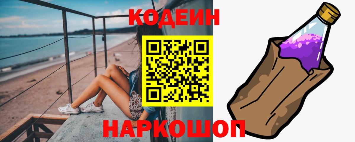 Кодеин Purple Drank  Вход с VPN  Серов 