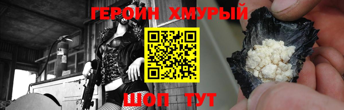 ГЕРОИН хмурый Серов